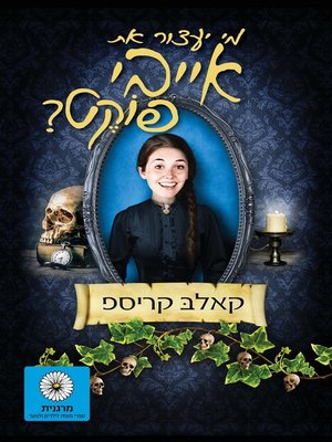 cover image of מי יעצור את אייבי פוקט (Who will stop Ivy Phuket?)